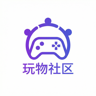 玩物社区